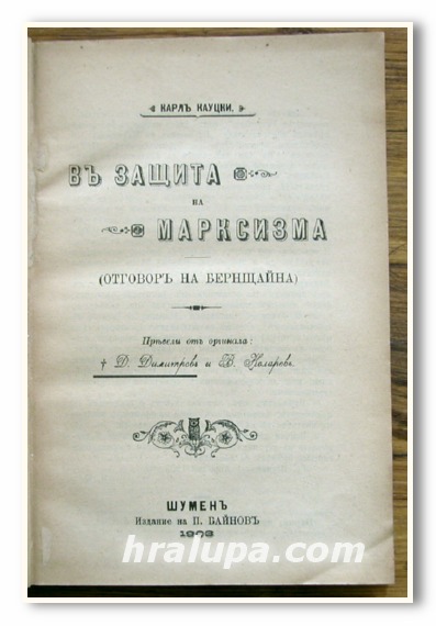 В ЗАЩИТА НА МАРКСИЗМА, КАРЛ КАУЦКИ, 1903 Г.